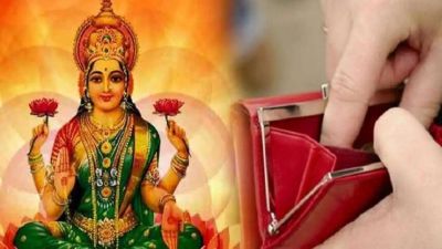 ज्योतिष के इस उपाय से बरसती है मां लक्ष्मी की कृपा, हमेशा पैसों से भरा रहता है पर्स