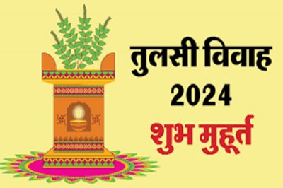 Tulsi Vivah 2024: कब है तुलसी विवाह, यहां जानें सही डेट और शुभ मुहूर्त 