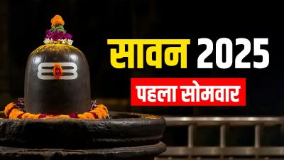 सावन का पहला सोमवार आज, जानें किस समय तक कर सकते हैं जलाभिषेक