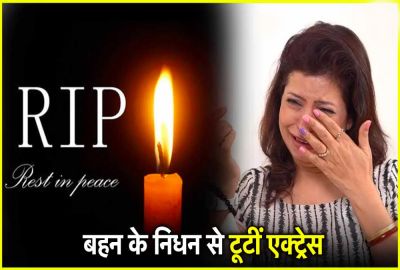 तारक मेहता का उल्&zwj;टा चश्&zwj;मा' फेम पर टूटा दुखों का पहाड़...बहन का हुआ निधन, कुछ साल पहले भाई की हुई थी मौत