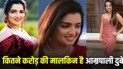 Amrapali Dubey: कितने करोड़ की मालकिन है भोजपुरी इंडस्ट्री की क्वीन आम्रपाली दुबे, जीती है लग्जरी लाइफ
