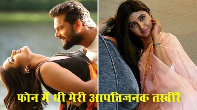 खेसारी लाल यादव के फोन में थी आपत्तिजनक तस्वीरें&hellip;एक्ट्रेस का खुलासा &hellip;पढ़े खबर