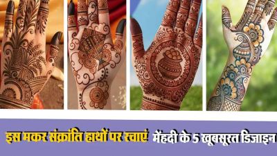 Makar Sankranti Mehndi Designs: इस मकर संक्रांति हाथों पर रचाएं मेंहदी के 5 खूबसूरत डिजाइन