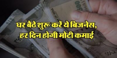 मोटी कमाई के लिए चालू करे चलता-फिरता बिजनेस, होगी छप्पड़ फाड़ कमाई, घर बैठे कर सकते हैं ये काम