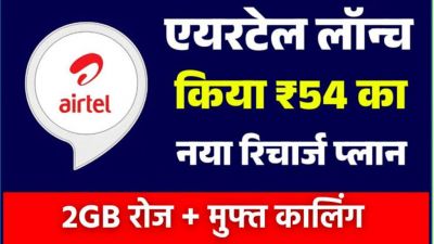 Airtel ने अपने यूजर्स को दिया बड़ा तोहफा, इतने सस्ते में मिल रहा 70 दिन अनलिमिटेड डाटा और कालिंग 