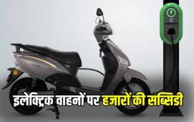 खरीदना चाहते है इलेक्ट्रिक वाहन, सरकार दे रही 10 हजार तक की सब्सिडी, ऐसे मिलेगा फायदा
