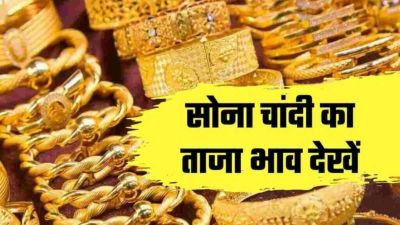Gold-Silver Price Today 25 December 2024: क्रिसमस के दिन क्या है सोने-चांदी की कीमत? जानें अपने शहर का भाव