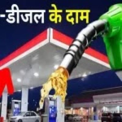 पेट्रोल-डीजल की कीमतें स्थिर, कुछ शहरों में मामूली बदलाव &ndash; जानें आज का रेट
