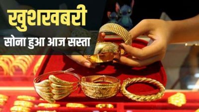 Gold Prices Today: सस्ता हुआ सोना, जानें 10 ग्राम की कितनी है कीमत?