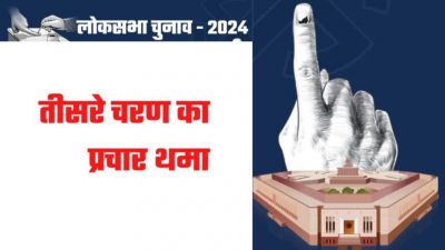 Lok Sabha Elections 2024 : तीसरे चरण के मतदान के लिए चुनाव प्रचार थमा...भाजपा और कांग्रेस के बीच होगी कड़ी टक्कर