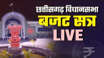 CG Budget : वित्त मंत्री ओपी चौधरी पेश कर रहे हैं छत्तीसगढ़ का बजट,देखें सीधा प्रसारण&hellip;..