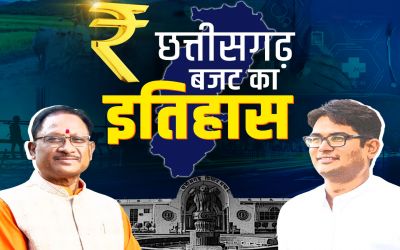 छत्तीसगढ़ का बजट : एक क्लिक में जानिए बजट में आपके लिए क्या है खास&hellip;