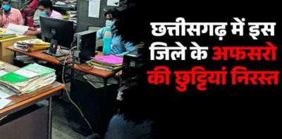 ब्रेकिंग : सरकारी अफसरों की छुट्टियां हुई निरस्त, बिना अनुमति के नहीं छोड़ सकेंगे मुख्यालय, सामने आई ये बड़ी वजह..!