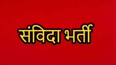 संविदा भर्ती : राज्य सरकार ने भर्ती नियमों किया संशोधन, दी ये राहत, जानिए अब कौन कर सकेंगे आवेदन&hellip;