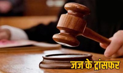 Transfer News: हाईकोर्ट ने बड़े पैमाने पर सिविल जजों का किया तबादला, देखें लिस्ट&hellip;!!
