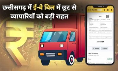व्यापारियों को बड़ी राहत : अब इतने रुपए तक के सामान की ट्रांसपोर्टिंग पर E-Way Bill में मिलेगी छूट, नोटिफिकेशन जारी&hellip;..