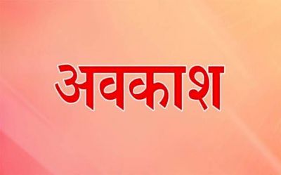 Public Holiday: सार्वजनिक अवकाश घोषित,इस दिन स्कूल,दफ्तर और बैंक सभी रहेंगे बंद&hellip;