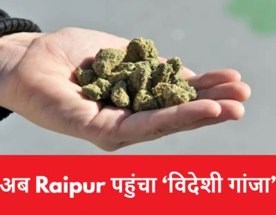 विदेशी गांजा तस्कर गिरफ्तार : शातिर तरीके से कर रहा था तस्करी, पुलिस ने ऐसे धर दबोचा