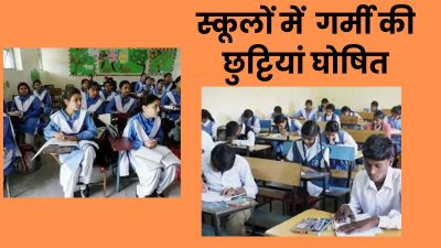 बड़ी खबरः छात्रों को गर्मी से राहत...इस दिन से स्कूलों में गर्मी की छुट्टियां घोषित..!!