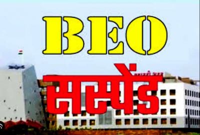 BEO सस्पेंड : शिक्षा विभाग की बड़ी कार्रवाई, बीईओ को किया गया तत्काल प्रभाव से निलंबित, जानिये क्यों हुआ एक्शन