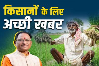 साय सरकार ने किसानों के हित में लिया बड़ा फैसला, अब रेगहा-अधिया खेती करने वालों को भी मिलेगा कृषक उन्नति योजना का लाभ