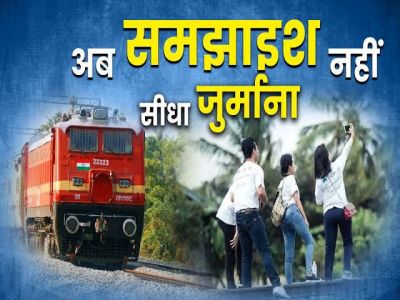 रील-बाजों को रेलवे की चेतावनी, जेल की सजा के साथ जुर्माना भी
