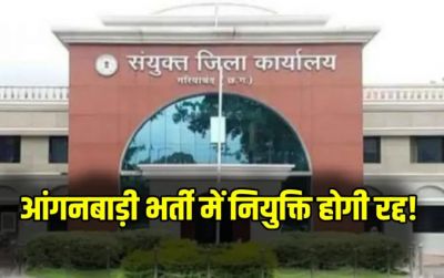 इस जिले में आंगनबाड़ी में नियुक्तियां होंगी रद्द, चयन समिति को भेजा नोटिस, सामने आई ये बड़ी वजह&hellip;.
