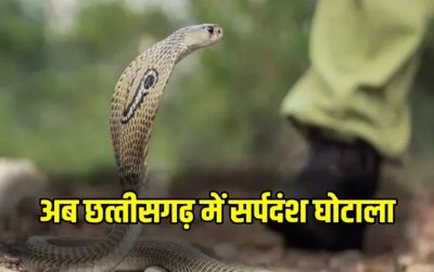 सर्पदंश मुआवजा घोटाले की जांच में बड़ा मोड़, 18 महीने बाद कब्र से निकाला गया शव, दोबारा होगा पोस्टमॉर्टम&hellip;.