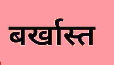 शर्मसार: चोरी में लिप्त आरक्षक बर्खास्त, गिरोह के साथ मिलकर देता था वारदातों को अंजाम