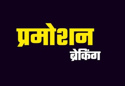 प्रमोशन ब्रेकिंग : पुलिस विभाग में बड़े पैमाने में 59 अधिकारियों का प्रमोशन,46 इंस्पेक्टर बने DSP,देखिए लिस्ट