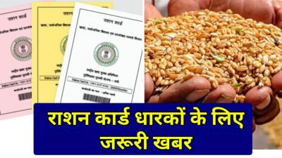 Ration Card : राशनकार्ड धारकों के लिए जरूरी खबर, अगर ये काम नहीं कराया, तो राशन मिलना हो जाएगा बंद.&hellip;