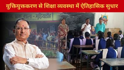CG : प्रदेश में युक्तियुक्तकरण से शिक्षा व्यवस्था में ऐतिहासिक सुधार, अब एक भी विद्यालय शिक्षक विहीन नहीं&hellip;