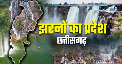 ये हैं छत्तीसगढ़ के 5 सबसे फेमस और खूबसूरत वॉटरफॉल, मानसून में जरूर जाए घूमने..