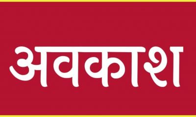 ब्रेकिंग : स्कूलों में दो दिन की छुट्टी का ऐलान, आंगनबाड़ी भी रहेगी बंद, कलेक्टर ने जारी किया आदेश