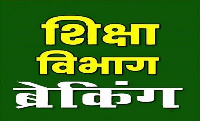 ब्रेकिंग : बीएड बर्खास्त शिक्षकों को लगा बड़ा झटका, नहीं मिलेगा ये लाभ, DPI ने जारी किया आदेश&hellip;.
