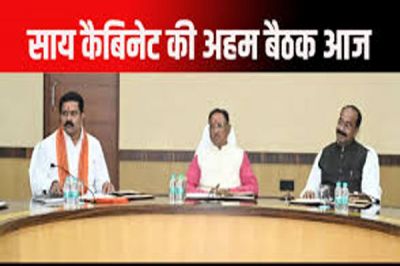 साय कैबिनेट की अहम बैठक आज, जनहित से जुड़े कई अहम प्रस्तावों पर लग सकती है मुहर&hellip;