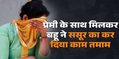 Crime : संगीत सिखाने आए शिक्षक संग चल रहा था चक्कर, ससुर को हुआ शक, प्रेमी संग मिल बहू ने की ससुर की ले ली जान