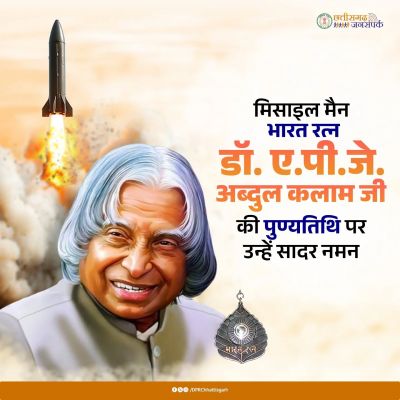 मुख्यमंत्री ने डॉ. ए.पी.जे. अब्दुल कलाम की पुण्यतिथि पर श्रद्धांजलि अर्पित की