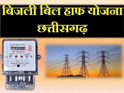 हॉफ बिजली बिल योजना: 31 लाख सामान्य और कमजोर वर्ग के उपभोक्ताओं को पहले की ही तरह हॉफ बिजली बिल योजना का मिलेगा लाभ हॉफ बिजली बिल योजना: 31 लाख सामान्य और कमजोर वर्ग के उपभोक्ताओं को पहले की ही तरह हॉफ बिजली बिल योजना का मिलेगा लाभ