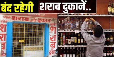 मदिरा प्रेमियों को तगड़ा झटका, इस दिन बंद रहेंगी सभी शराब दुकानें, आदेश जारी मदिरा प्रेमियों को तगड़ा झटका, इस दिन बंद रहेंगी सभी शराब दुकानें, आदेश जारी