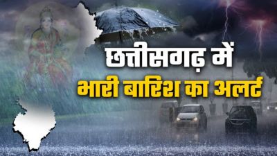 छत्तीसगढ़ में मौसम विभाग की चेतावनी, रायपुर समेत इन जिलों में तेज आंधी, वज्रपात और झमाझम बारिश का अलर्ट छत्तीसगढ़ में मौसम विभाग की चेतावनी, रायपुर समेत इन जिलों में तेज आंधी, वज्रपात और झमाझम बारिश का अलर्ट