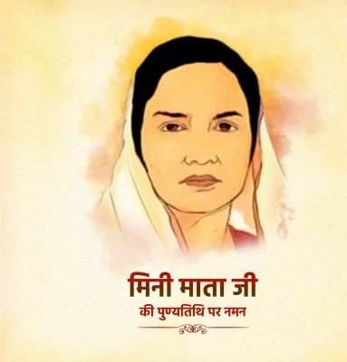 मुख्यमंत्री विष्णुदेव साय ने छत्तीसगढ़ की प्रथम महिला सांसद और समाज सेविका मिनीमाता की पुण्यतिथि पर किया नमन…. मुख्यमंत्री विष्णुदेव साय ने छत्तीसगढ़ की प्रथम महिला सांसद और समाज सेविका मिनीमाता की पुण्यतिथि पर किया नमन….