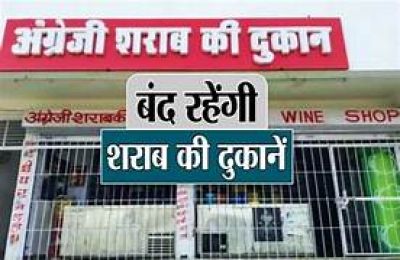 ब्रेकिंग : शराब प्रेमियों के लिए जरूरी खबर,शुष्क दिवस घोषित,इस दिन सभी शराब दुकानें रहेगी बंद,जाने वजह ब्रेकिंग : शराब प्रेमियों के लिए जरूरी खबर,शुष्क दिवस घोषित,इस दिन सभी शराब दुकानें रहेगी बंद,जाने वजह