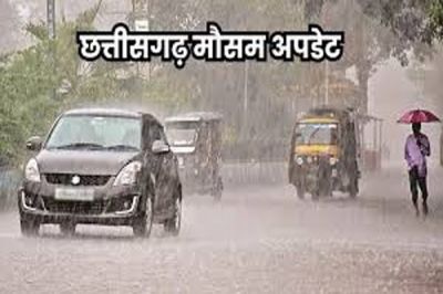 Weather Update : छत्तीसगढ़ के इन क्षेत्रों में आज होगी भारी बारिश, मौसम विभाग ने जताई संभावना