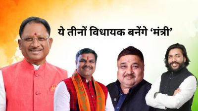छत्तीसगढ़ में आज होगा मंत्रिमंडल विस्तार, ये 3 विधायक बन सकते हैं मंत्री, जानिए इनके नाम