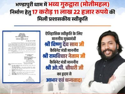  कैबिनेट मंत्री गुरु खुशवंत साहेब के प्रयासों से भण्डारपुरी धाम में बनेगा &lsquo;मोतीमहल&rsquo;, ₹17 करोड़ 11 लाख 22 हजार की मिली स्वीकृति
