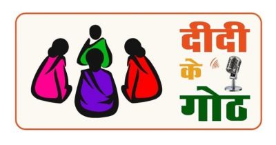 ग्रामीण महिलाओं को सशक्त बनाने सरकार की नई पहल,दीदी के गोठ रेडियो कार्यक्रम का होगा शुरुआत