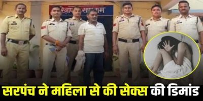 CG : सरपंच ने महिला से की सेक्स की डिमांड, जानिए फिर क्या हुआ?