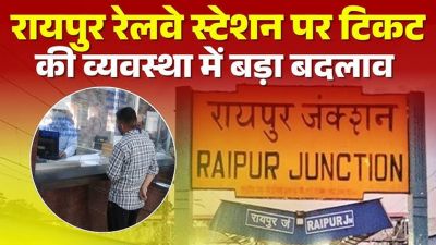  रायपुर रेलवे स्टेशन में बड़ा बदलाव.. बदली गई टिकट काउंटर की जगह, जानें क्या है नई व्यवस्था