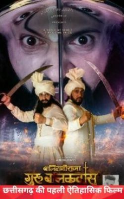 छत्तीसगढ़ की पहली ऐतिहासिक फिल्म &lsquo;बलिदानी राजा गुरु बालक दास&rsquo; आज से सिनेमाघरों में रिलीज,समाज की आस्था और शौर्य से जुड़ी कहानी